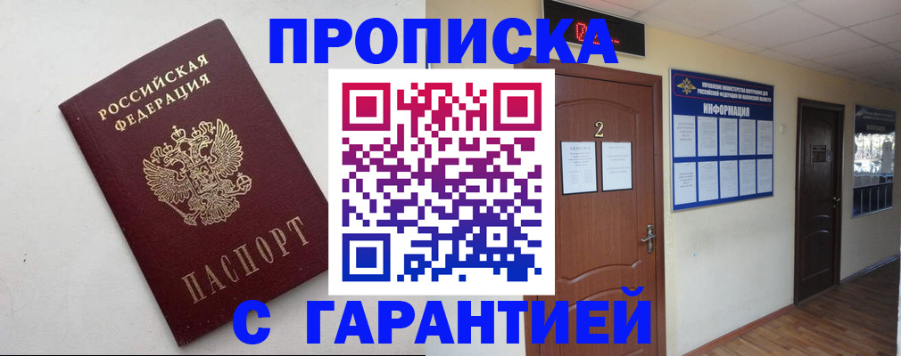 прописка гарантия в Уссурийске